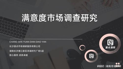 源點咨詢客戶滿意度研究的調(diào)研與調(diào)查方式